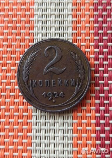 2копейки 1924г