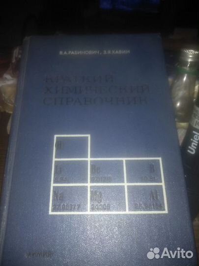 Рабинович, Краткий химический справочник