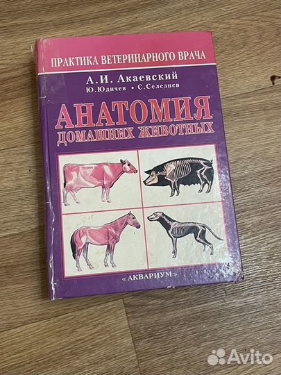 Анатомия домашних животных акаевский