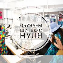 Индивидуальные и групповые курсы кройки и шитья