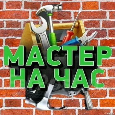 Услуги муж на час