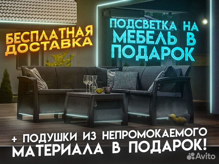 Садовая мебель Ротанг / Подушки в подарок