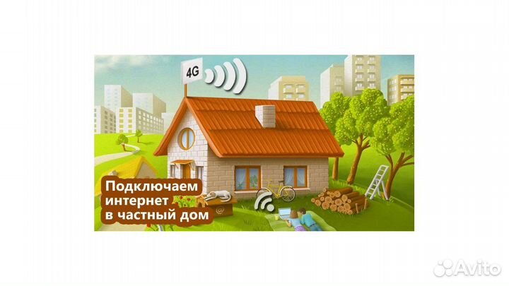 Интернет в частный дом 4G, Оптика, WiFi