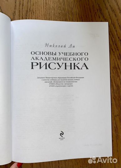 Книга «Основы учебного академического рисунка»