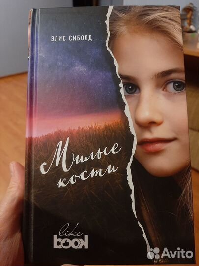 Элис Сиболд Милые кости