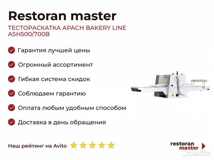 Тестораскатка apach bakery line ASH500/700B
