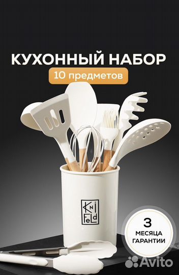 Набор из 10 кухонных пренадлежностей