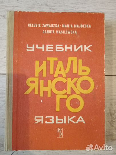 Учебник итальянского языка