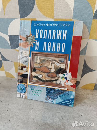 Коллажи и панно Школа флористики