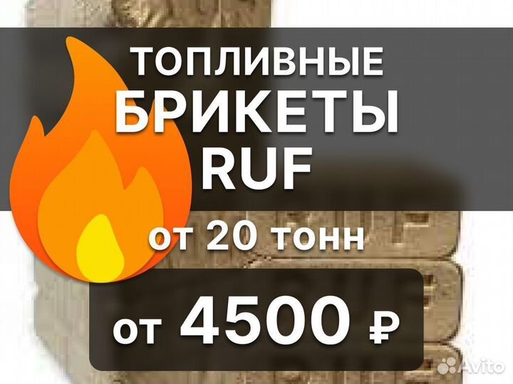 Топливные брикеты RUF (берёза, хвоя)