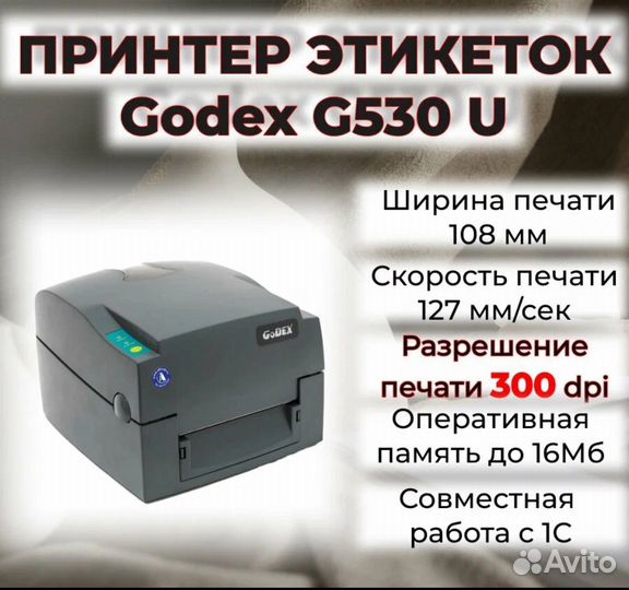 Принтер для этикеток Godex G530U термо-трансферный