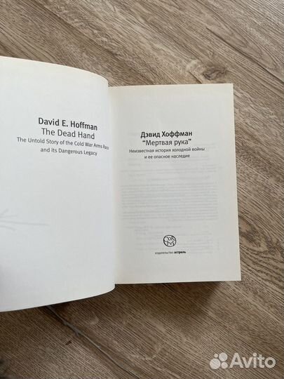Дэвид Хоффман Мёртвая рука