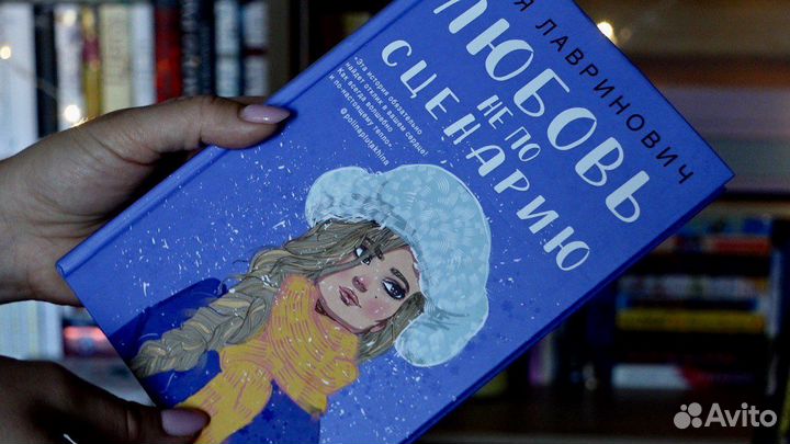 Любовь не по сценарию. Ася Лавринович