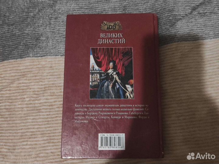 100 великих династий