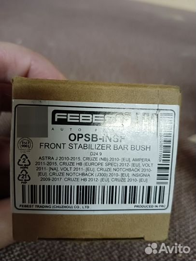 Втулка переднего стабилизатора