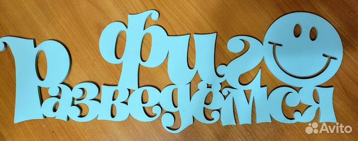 Деревянная надпись