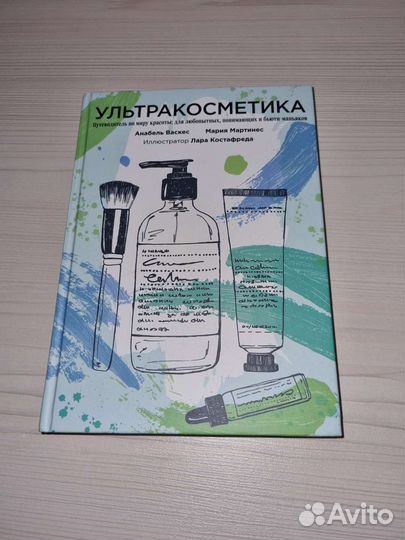 Книга о косметике