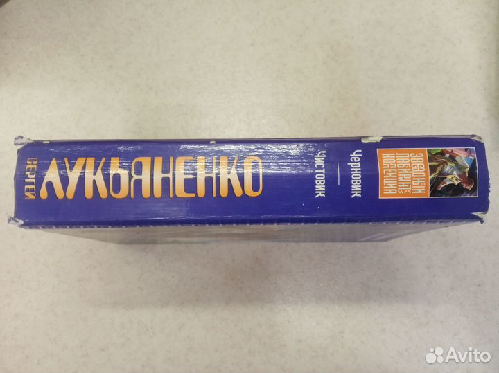 Книга С. Лукьяненко Черновик. Чистовик