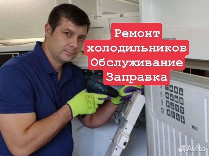 Ремонт холодильников / морозильных камер