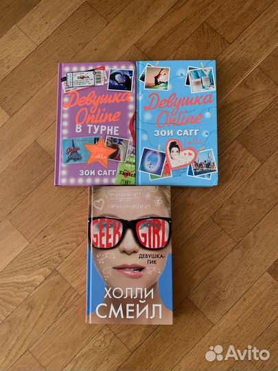 Книги Зои Саг и Холли Смейл