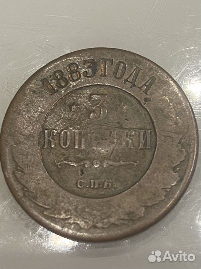 3 копейки 1883 год