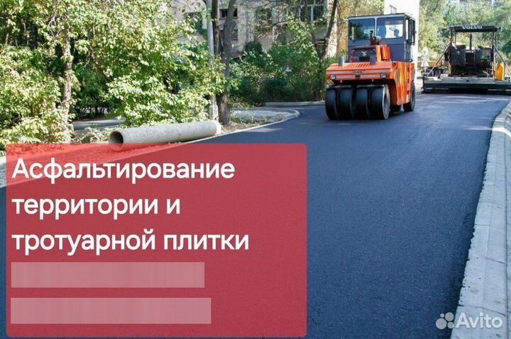 Аcфальтировaние терpитоpии и тротуарной плитки