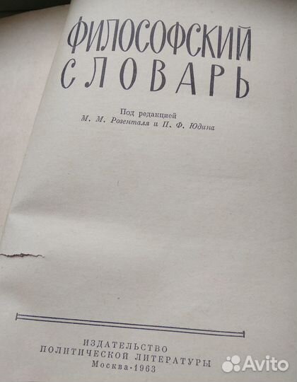 Философский словарь.1963. Под ред. Розенталя, Юдин