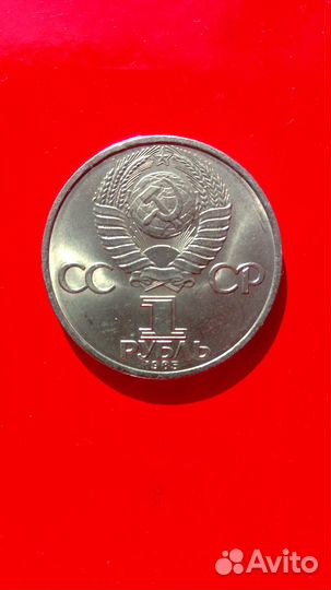 1 рубль СССР 1985 г. 40 лет Победы в ВОВ 1941-45г