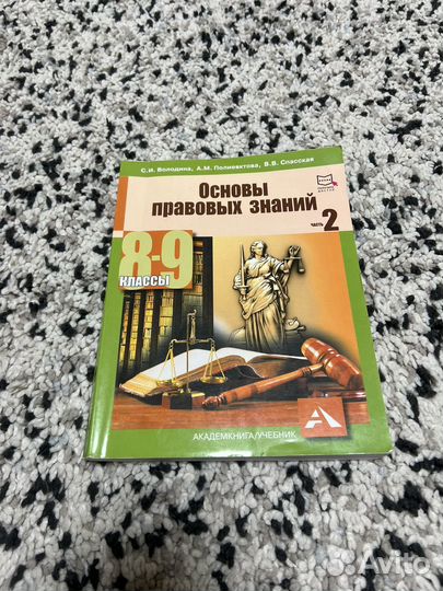 Учебник права 8-9 класс 2 часть