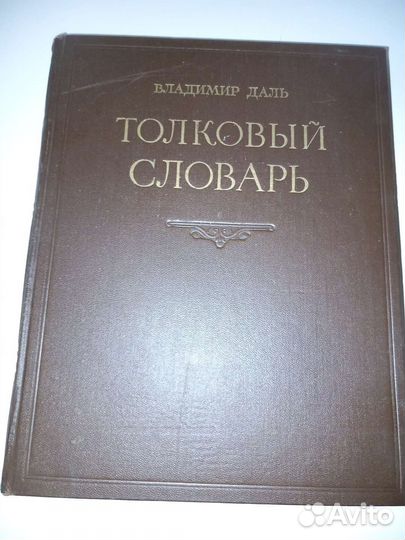 Толковый словарь Даль одним лотом 1956 года