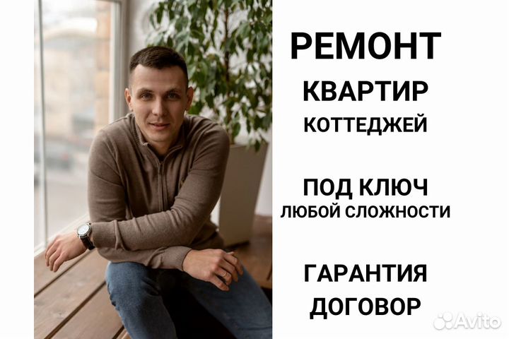 Ремонт квартир под ключ / частный мастер