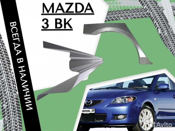 Пороги на Mazda 3 бк ремонтные кузовные