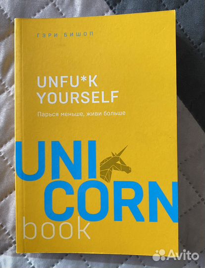 Книги Unicorn book, Михаил Лабковский, Стив Харви