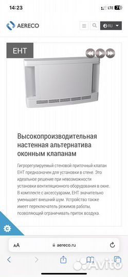 Приточный клапан Aereco EHT780 стеновой