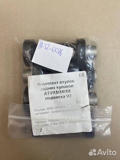 Комплект капролоновых втулок ATV X5/X6/X8 с 2019 г