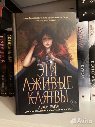 Книга эти лживые клятвы