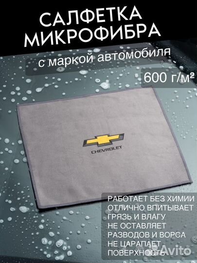 Микрофибра для автомобиля Chevrolet