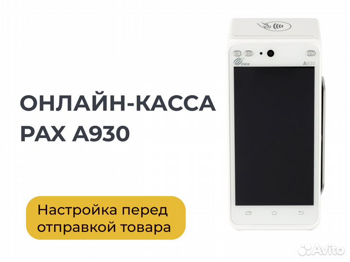 Онлайн-касса PAX A930. Кассовый аппарат