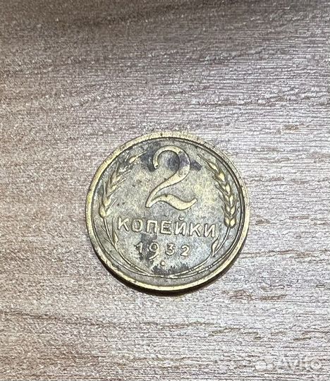 2 копейки 1932года