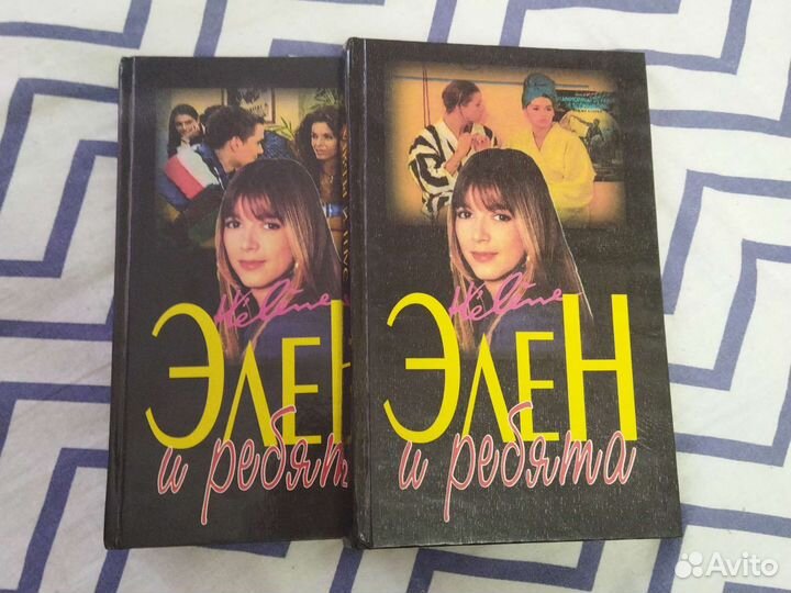 Л. Бордо. Элен и ребята, ч. 1,2