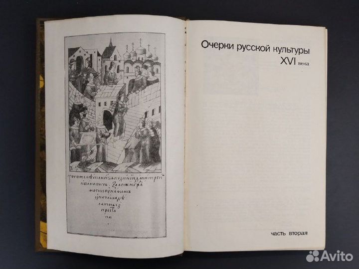 Очерки Русской культуры XVI века. Часть вторая