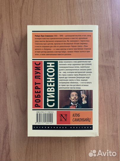 Роберт Луис Стивенсон - Клуб самоубийц