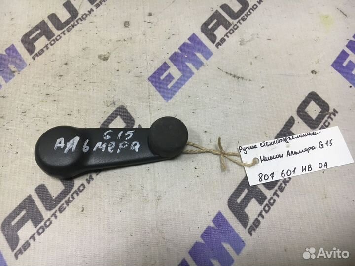 Ручка стеклоподъемника Ниссан Альмера G15