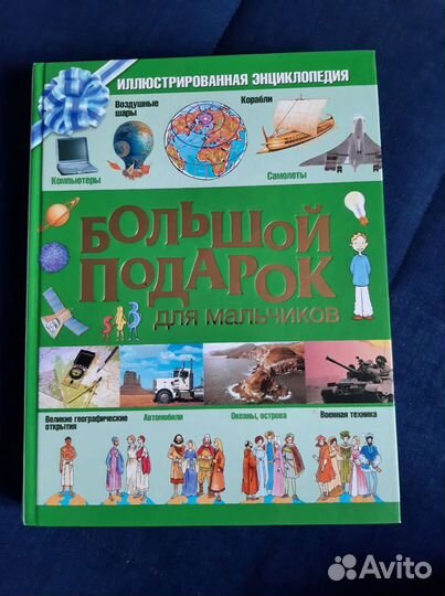 Энциклопедия для мальчиков