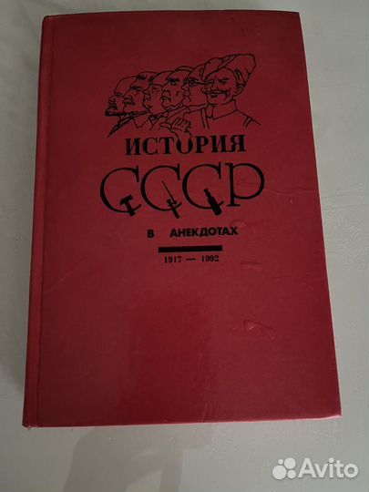 Книга История СССР в анекдотах 1917-1992