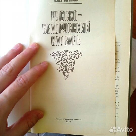 Русско-белорусский Словарь Грабчиков 1990 г