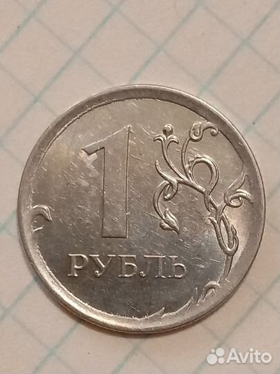 1 рубль 2014 ммд. брак