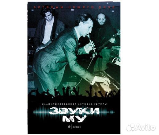 Звуки Му. Новая книга / Легенды нашего рока