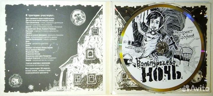 Компакт-диск Вальпургиева ночь Венедикт Ерофеев