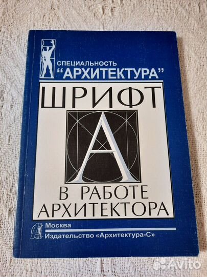 Шрифт в работе архитектора 